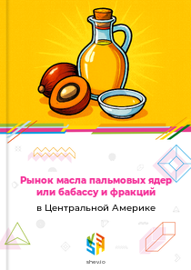 Рынок масла пальмовых ядер или бабассу и фракций в Центральной Америке