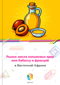 Рынок масла пальмовых ядер или бабассу и фракций в Восточной Африке