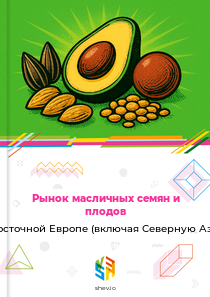 Рынок масличных семян и плодов в Восточной Европе (включая Северную Азию)