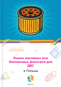 Рынок масляных или бензиновых фильтров для ДВС в Польше