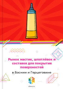 Рынок мастик, шпатлёвок и составов для покрытия поверхностей в Боснии и Герцеговине