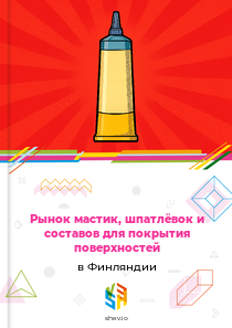 Рынок мастик, шпатлёвок и составов для покрытия поверхностей в Финляндии