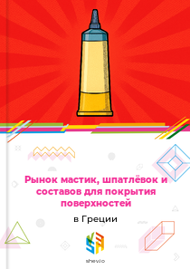 Рынок мастик, шпатлёвок и составов для покрытия поверхностей в Греции