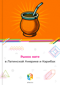 Рынок мате в Латинской Америке и Карибах