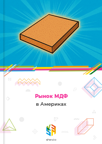 Рынок МДФ в Америках