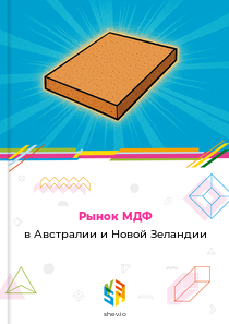 Рынок МДФ в Австралии и Новой Зеландии