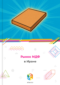 Рынок МДФ в Иране