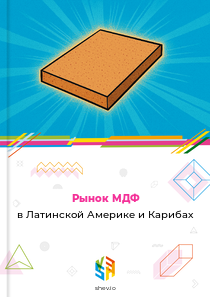 Рынок МДФ в Латинской Америке и Карибах