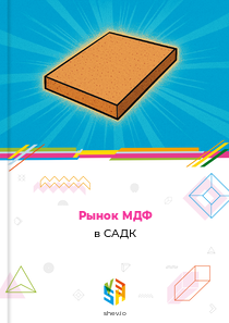Рынок МДФ в САДК