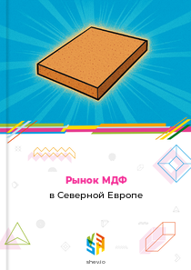Рынок МДФ в Северной Европе