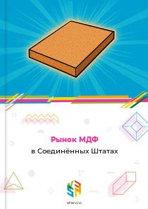 Рынок МДФ в Соединённых Штатах