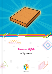 Рынок МДФ в Тунисе