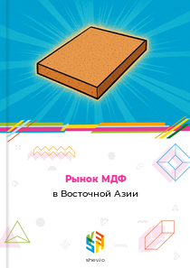 Рынок МДФ в Восточной Азии