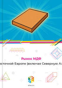 Рынок МДФ в Восточной Европе (включая Северную Азию)