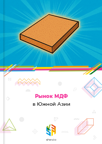 Рынок МДФ в Южной Азии