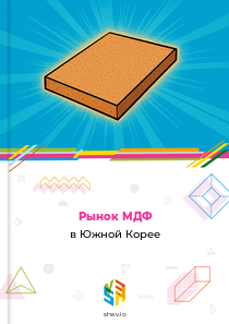 Рынок МДФ в Южной Корее