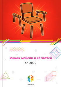 Рынок мебели и её частей в Чехии