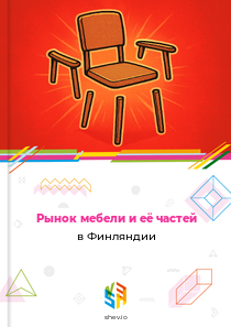 Рынок мебели и её частей в Финляндии