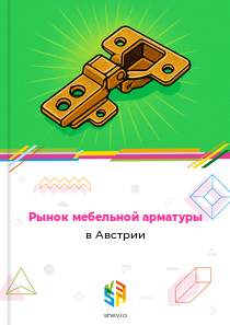 Рынок мебельной арматуры в Австрии