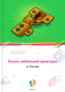 Рынок мебельной арматуры в Литве
