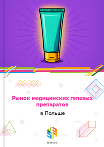 Рынок медицинских гелевых препаратов в Польше