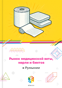 Рынок медицинской ваты, марли и бинтов в Румынии