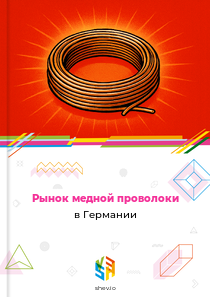 Рынок медной проволоки в Германии