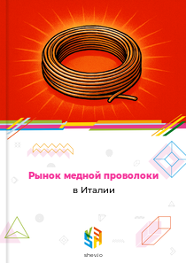 Рынок медной проволоки в Италии