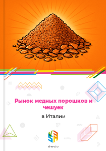 Рынок медных порошков и чешуек в Италии
