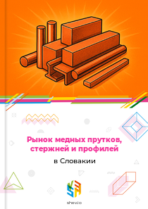 Рынок медных прутков, стержней и профилей в Словакии