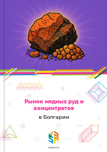 Рынок медных руд и концентратов в Болгарии