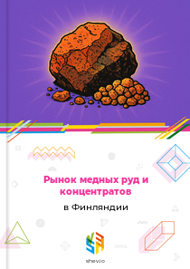 Рынок медных руд и концентратов в Финляндии
