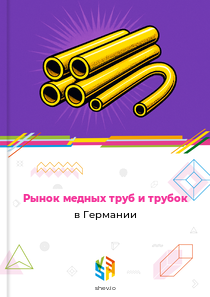 Рынок медных труб и трубок в Германии