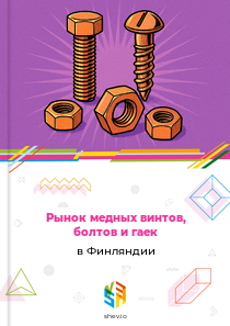 Рынок медных винтов, болтов и гаек в Финляндии
