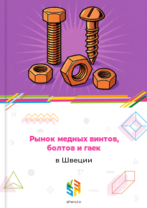 Рынок медных винтов, болтов и гаек в Швеции