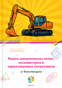 Рынок механических лопат, экскаваторов и одноковшовых погрузчиков в Финляндии