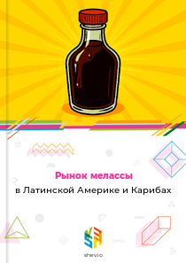Рынок мелассы в Латинской Америке и Карибах