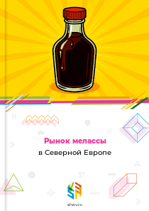 Рынок мелассы в Северной Европе