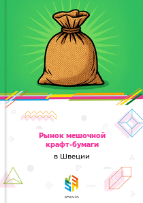 Рынок мешочной крафт-бумаги в Швеции