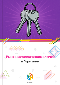Рынок металлических ключей в Германии