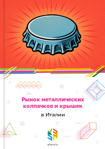 Рынок металлических колпачков и крышек в Италии