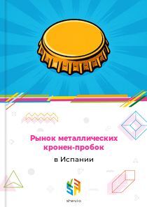 Рынок металлических кронен-пробок в Испании