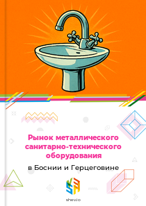 Рынок металлического санитарно-технического оборудования в Боснии и Герцеговине