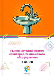 Рынок металлического санитарно-технического оборудования в Дании