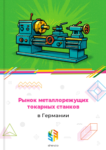 Рынок металлорежущих токарных станков в Германии