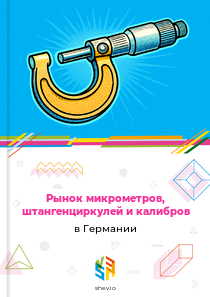 Рынок микрометров, штангенциркулей и калибров в Германии