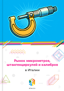 Рынок микрометров, штангенциркулей и калибров в Италии