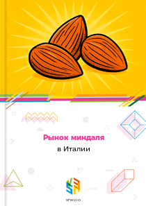 Рынок миндаля в Италии