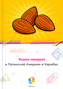 Рынок миндаля в Латинской Америке и Карибах