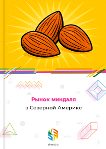 Рынок миндаля в Северной Америке